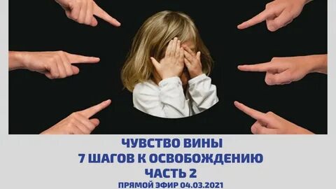 Навязывание вины