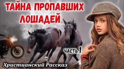 Христианский рассказ тайна