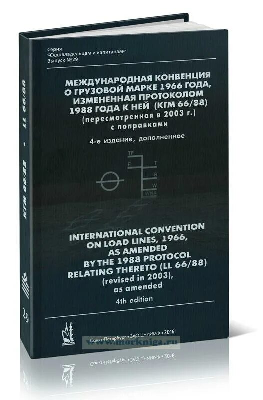 Международная конвенция солас. Конвенция о грузовой марке 1966. Международная конвенция о грузовой марке 1966 года. КГМ 66/88 это. Конвенция о грузовой марке.