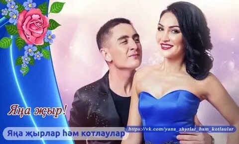 Ак кар булып зинира и ризат текст