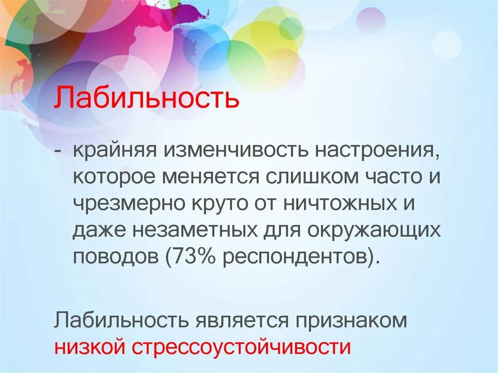 Лабильность. Социальная лабильность. Лабильность в психологии. Лабильность или функциональная подвижность. Лабильность это физиология