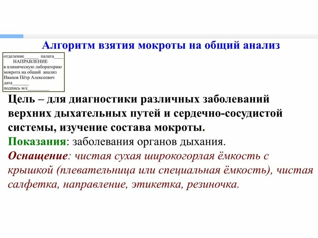 Общий анализ мокроты подготовка. Сбор мокроты цель показания. Цель исследования общего клинического анализа мокроты. Общий анализ мокроты цель. Общий анализ мокроты алгоритм.