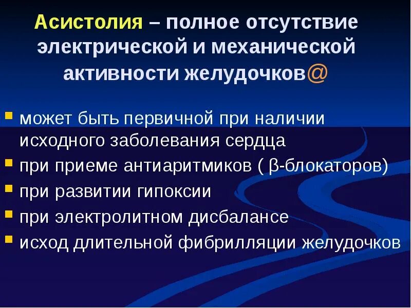 Асистолия сердца это. Асистолия. Асистолия желудочков. Асистолия желудочков сердца. Первичная асистолия это.