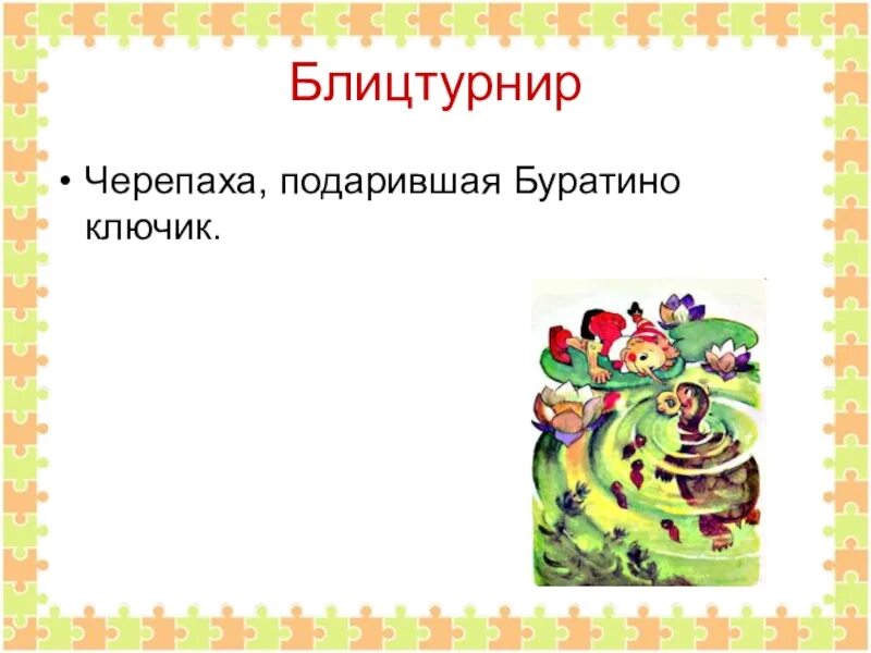 Презентация праздник до свиданья 2 класс. Черепаха подарившая Буратино золотой ключик. Тортилла дарит ключик. Черепаха тортила отдала золотой ключик буратино