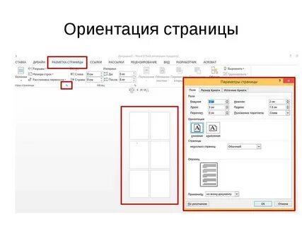 Ориентация страницы ms word