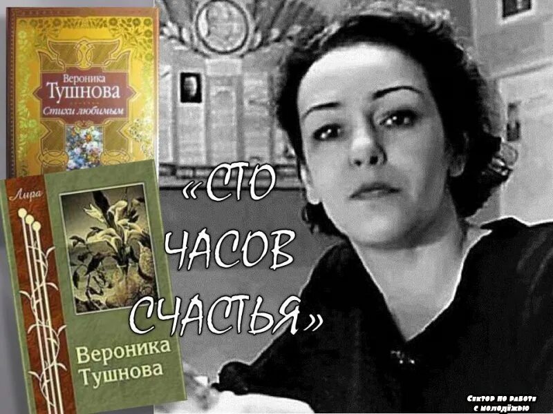 Сборник стихов Вероники Тушновой «СТО часов счастья» (1965).