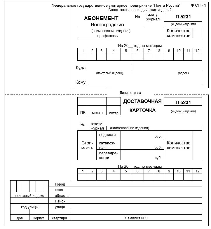 Почта россии подписка на 2. Подписной бланк ф. СП-1. Бланк подписки. Квитанция на подписку. Бланки для подписки на газеты и журналы.