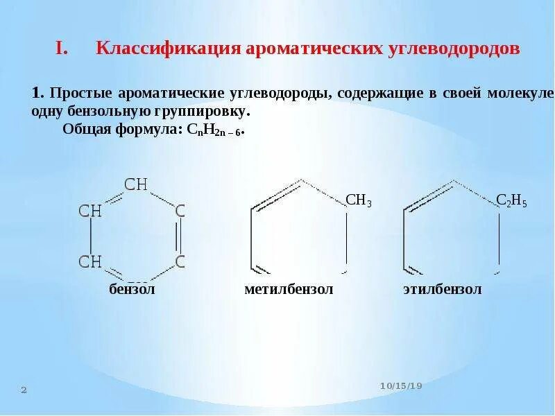 Бромирование углеводородов. Галогенированные ароматические углеводороды. Ароматические углеводороды br2. Ароматические углеводороды структурная формула. Молекулярная формула ароматического углеводорода.