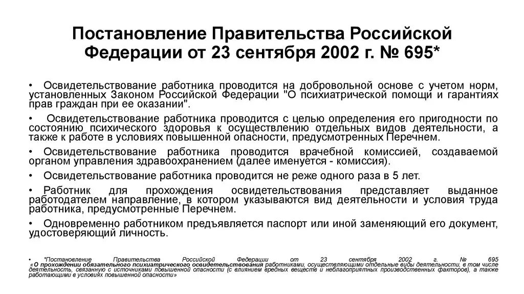 Постановление правительства 1 сентября 2022. Постановление 695 от 23.09.2002. перечень на психиатрическое освидетельствование. приказ о психиатрическом освидетельствовании работников. постановление правительства российской федерации.