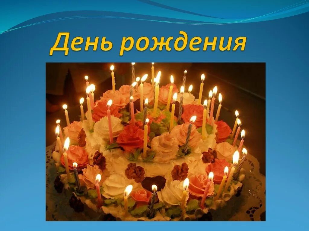 Birthday презентация. Тема для презентации день рождения. Презентация с днем рождения. Это мое день рождение презентация. Проект на тему день рождения.