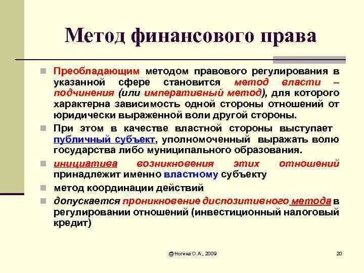 Кредит в финансовом праве. Метод финансово-правового регулирования. Метод финансово-правового регулирования, его специфика..