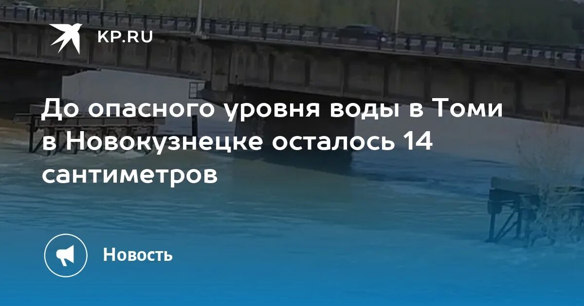 Уровень рек в новокузнецке веб. Уровень воды в Томи в Новокузнецке веб камера. Уровень реки Томь в Новокузнецке. Веб камера уровень воды река Томь Новокузнецк. Уровень воды в р. Томь Новокузнецк.