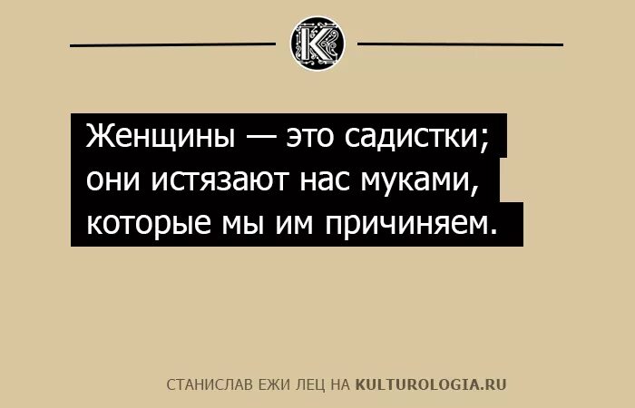 Ежи Лец цитаты и афоризмы. Ежи Лец о женщинах. Ежи Лец цитаты о женщинах. Афоризмы леца