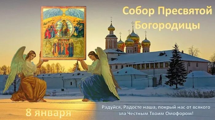 Открытки собора. Собор пресвятой богородицы 8 января. день собора пресвятой богородицы. открытки собор пресвятой богородицы 8 января. с днем собора пресвятой богородицы 8.
