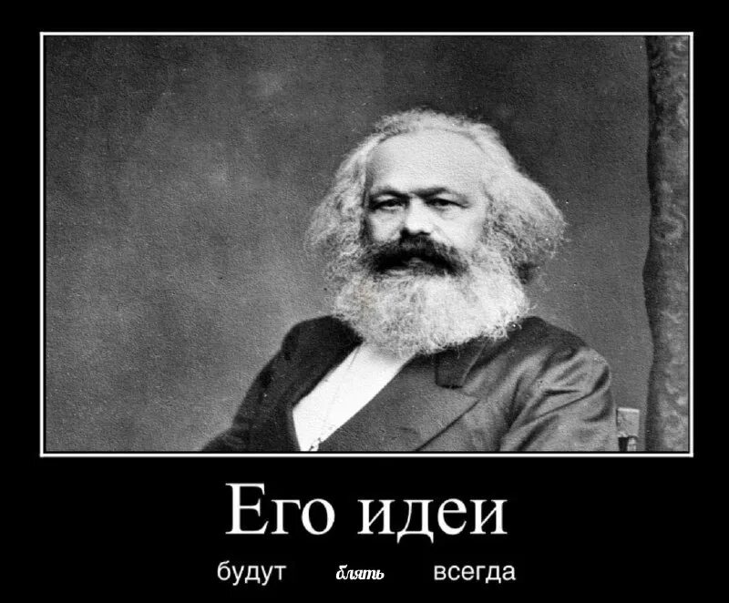 Всегда было и есть актуально. Марксистские мемы. Марксизм Мем.