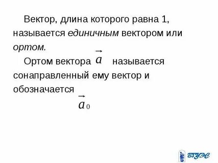 Вектор единичной длины