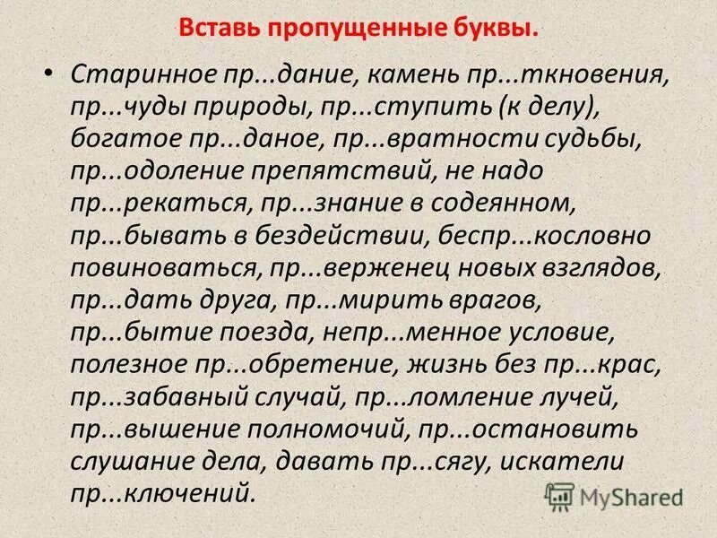 1 пр старелый пр забавный беспр кословно. Приставки пре при пропущенные буквы. Вставить пропущенные буквы в неизменяемые русские приставки. Общий враг Мирит врагов. Камень пр...ткновения.