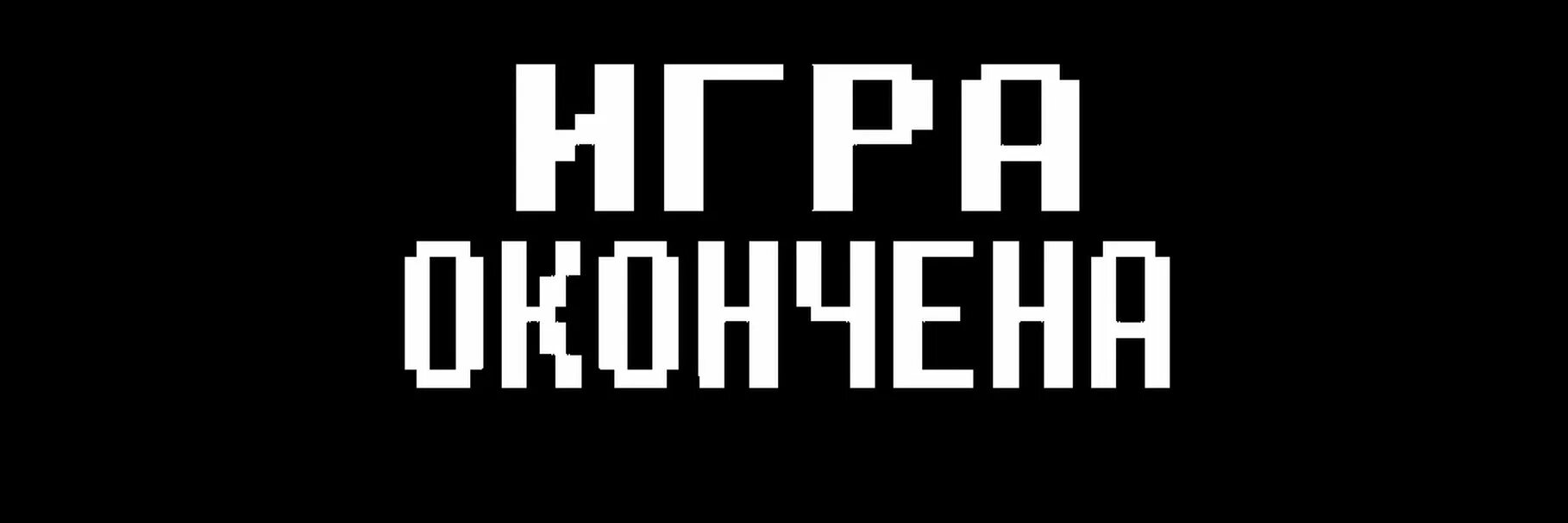 Игра закончили играть. Игра окончена. Надпись игра окончена. Игра закончена. Игра окончена картинки.