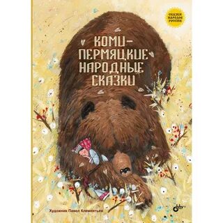 Читаем коми сказки