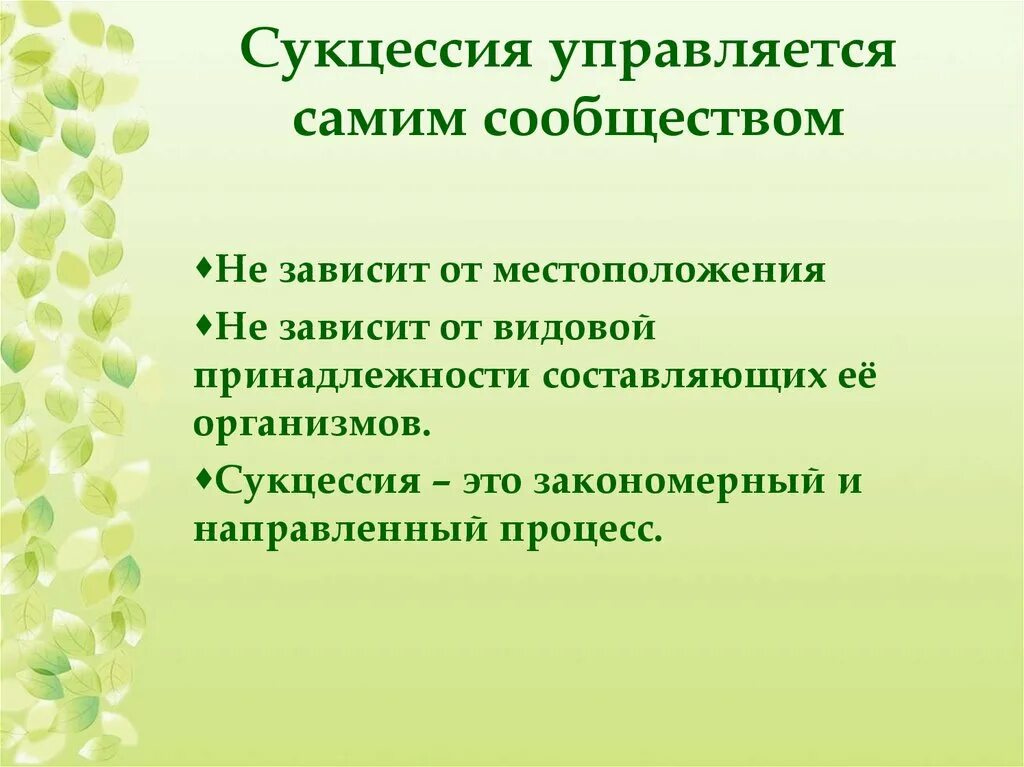 Тест экосистема 11 класс. Экологическая сукцессия первичная и вторичная. Причины первичной сукцессии. Сукцессия презентация. Suktsessiya.