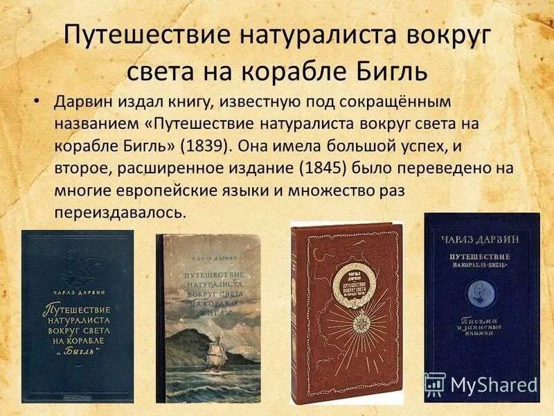 путешествие натуралиста вокруг света. чарльза дарвина «путешествие вокруг света на корабле «бигль». книга дарвина путешествие на корабле бигль. путешествие натуралиста вокруг света на корабле бигль 1839. путешествие натуралиста вокруг света на корабле бигль.