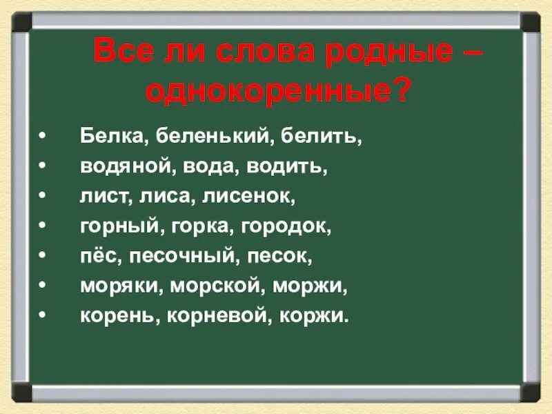 Белка однокоренные слова. Белкаднокоренные слова. Белка однокоренные слова 2 класс. Бел4а однокоренные слова.