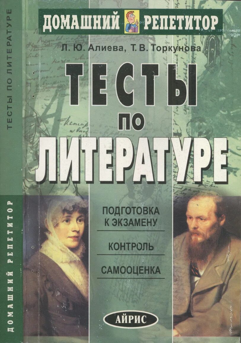 Тесты по литературе книга. Тесты по литературе Алиева Торкунова. Книжка с тестами по литературе. Тесты по литературе Алиев.