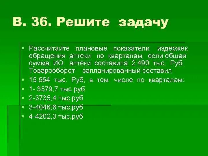 Решите задачу подсчитано что в солнечный день. Издержка аптеки суммы. Расходы обращения аптеки. Показатели издержек аптеки абсолютная сумма. Издержки обращения расчет в аптеке.