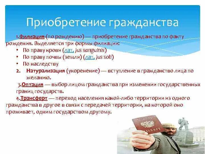 Формы гражданства. Приобретение гражданства по факту рождения это. Приобретение гражданства. Формы филиации. Натурализация это приобретение гражданства.