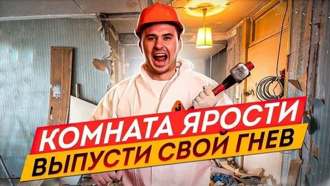 Комнаты ярости отзывы