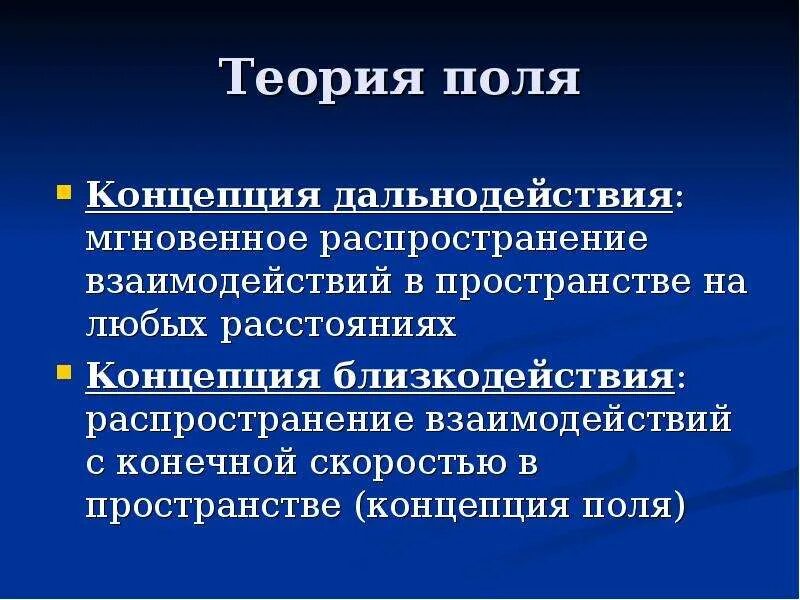 Единое поле теория. Концепция близкодействия. Теория дальнодействия. Теория поля. Теория близкодействия и дальнодействия.