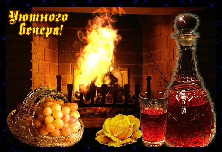 Добрый вечер пятницы октября. Уютного вечера. теплого вечера. доброго уютного вечера. хорошего уютного вечера.
