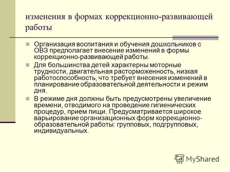 Основными формами коррекционно развивающего обучения являются. Формы коррекционно-развивающей работы. формы организации коррекционно развивающей работы. формы и методы коррекционно-развивающей работы. формы коррекционно-развивающей работа с детьми.
