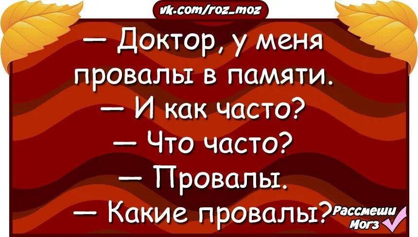 Доктор у меня провалы в памяти. Анекдот про провалы в памяти. Доктор у меня провалы в памяти анекдот. Доктор у меня провалы в памяти картинка.