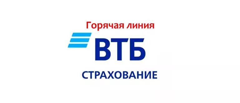 Телефон втб московская область. ВТБ горячая линия. ВТБ страхование. Гор линия ВТБ. ВТБ поддержка.