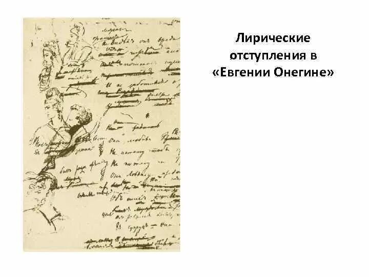 Роль лирических отступлений в евгении. Лирические отступления Онегин. Лирические отступления в Евгении Онегине.