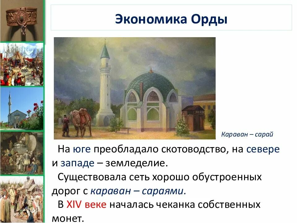 Экономика орды 6 класс история россии кратко. Экономика орды. Караван-сарай Золотая Орда. Экономика и культура золотой орды. Экономика орды 6 класс кратко.