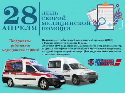 Поздравить скорую помощь