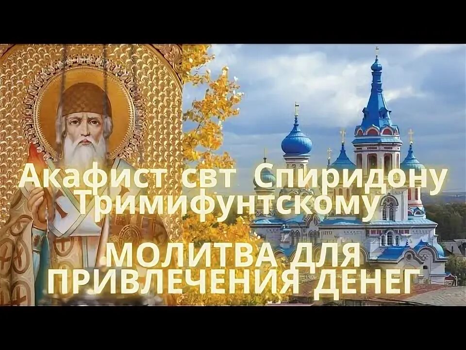 Акафист свт Спиридону Тримифунтскому.