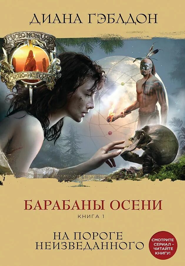 Дианы гэблдон барабаны осени. Барабаны осени книга 2 гэблдон. Дианы гэблдон барабаны осени. Дианы гэблдон барабаны осени. Дианы гэблдон барабаны осени.
