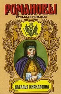 Романовы читать