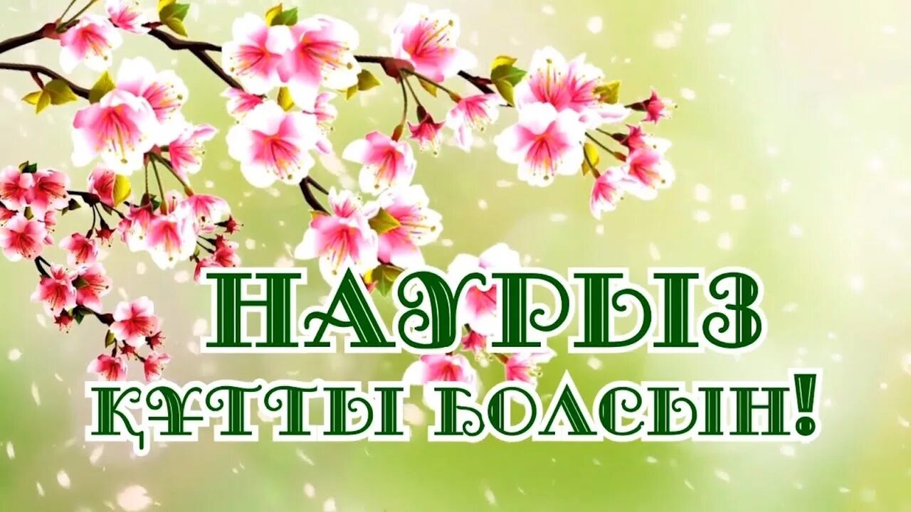 Наурыз кутты болсын что ответить. С праздником Наурыз. Наурыз баннер. С весенним праздником Наурыз. Наурыз открытки.