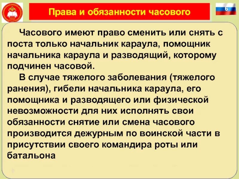 Своих полномочиях имеет право. Обязанности часового. Часовой обязанности часового. Снять часового с поста имеет право.