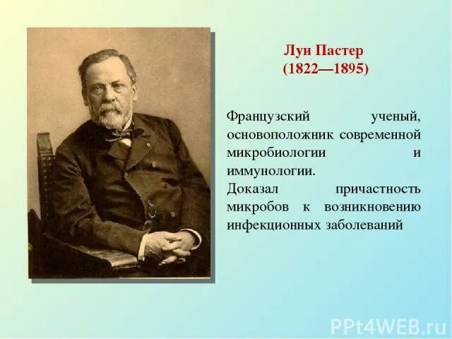 Луи пастер микробиолог и иммунолог разработавший. Луи пастер иммунитет. луи пастер (1822 — 1895 гг.). пастер презентация. пастер ученый.