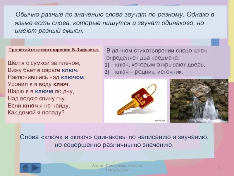 Звезда не звучит текст. Омонимы. Одинаковые слова разные по смыслу. Слова одинаковые по написанию разные по смыслу. Одинаковые слова с разным.