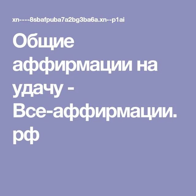 Вальяк аффирмации на успех. Вальяк аффирмации на успех
