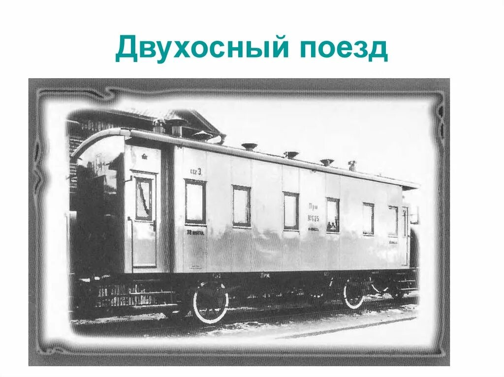 Служебный пассажирский вагон. Трехосный пассажирский вагон 1900. Двухосные вагоны 1900. Вагон пассажирский двухосный (1900). Первые пассажирские вагоны 1840.