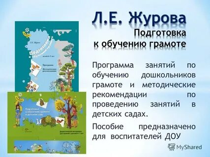 Программа обучения грамоте дошкольников
