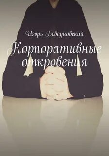 Бесплатное откровения
