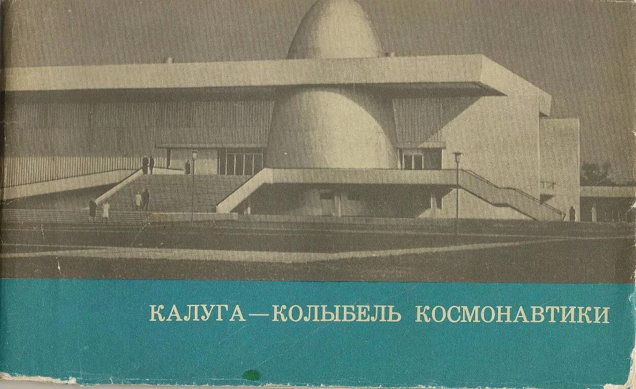 Колыбель космонавтики. Колыбель космонавтики город. Колыбель Советской космонавтики. Калуга колыбель космонавтики проект.